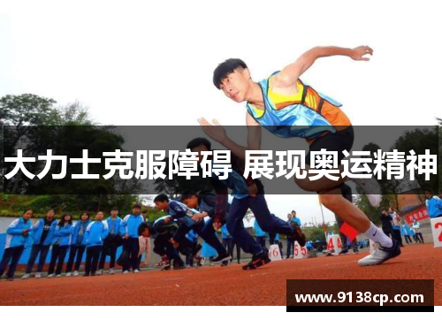 大力士克服障碍 展现奥运精神